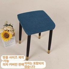 화장대 의자 커버 등받이 슬립 체어 스툴 심플 네모 라이트커피 1개, 소형 28-32cm × 짙은 파랑 × 1개