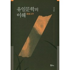 유일문학의 이해, 보고사, 강정화 저