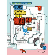 엔트리 인공지능 with 햄스터 로봇, 영진닷컴, 강윤지,박찬규,강성웅,김원유,심재민,김연구,홍성용...