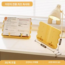 독서 책장 높이조절 다기능 휴대용 책꽂이 학습용 독서대, 1단, 어린이 학생용 치즈 독서대 2개