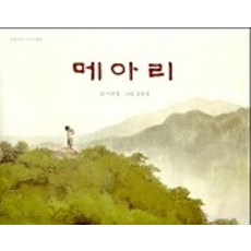 메아리, 길벗어린이, 상세내용 참조