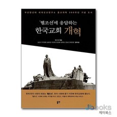 [제이북스] '헬조선'에 응답하는 한국교회 개혁 - 부산장신대 세계선교연구소 종교개혁 500주년 기념 도서, 동연출판사
