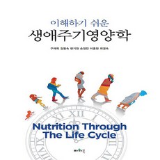 NSB9788981604745 새책-스테이책터 [이해하기 쉬운 생애주기영양학] 파워북-구재옥 외 지음-식품영양학/조리-20220905 출간-판형 1, 이해하기 쉬운 생애주기영양학