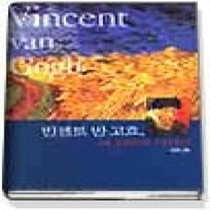 [개똥이네][중고-상] 빈센트 반 고흐 내 영혼의 자서전