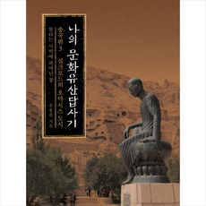 나의 문화유산답사기 중국편 3 실크로드의 오아시스 도시 + 미니수첩 증정, 유홍준