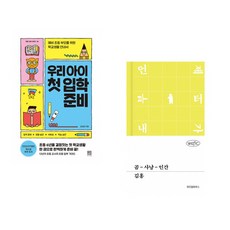 (김성화) 우리 아이 첫 입학 준비 + (김홍) 곰-사냥-인간 (전2권)