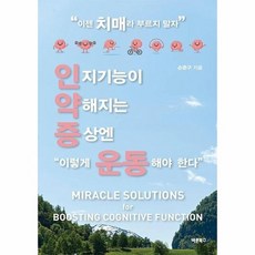 인지기능이 약해지는 증상엔 이렇게 운동해야 한다 - 이젠 치매라 부르지 말자, 상품명