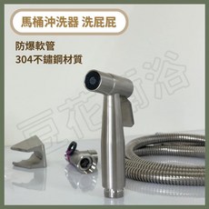 304不鏽鋼馬桶沖洗器組，浴室噴槍含防爆軟管與掛座
