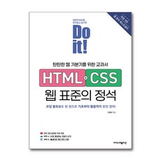 Do it HTML＋CSS 웹 표준의 정석 (개정판 3판) (Do it 시리즈) (이엔제이 전용 사 은 품 증 정), [이지스퍼블리싱], 고경희