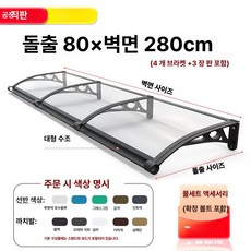 체리블러쉬 창문빗물받이 창문비막이 창문빗물, 확장형 80 x벽걸이형 280cm 두꺼운