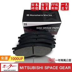 夢思達 MITSUBISHI SPACE GEAR 來令片, 1個, 2.4cc 1997-2007年,前來令-陶瓷白金版