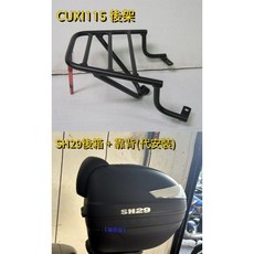 CUXI115 後架 + SHAD SH29 後箱 靠背, 1個