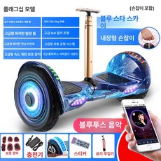 호버보드 두발 투휠 휴대용 전동휠 투휠전동보드 손잡이 보드, 24V, 10인치 블루스타 야광BT 핸들, 1개
