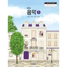 중학교 음악 1 금성출판사 채은영 교과서 중123학년 22개정 2026, 예체능