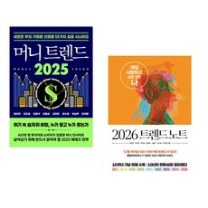 (정태익) 머니 트렌드 2025 + (박현영) 2026 트렌드 노트 (전2권)