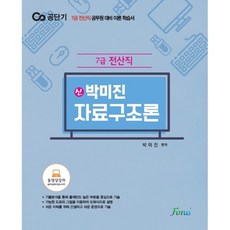 신박미진 자료구조론(7급 전산직):7급 전산직 공무원 대비 이론 학습서, 포러스