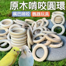 DoBo_studio 櫸木原木啃咬圓環 鸚鵡小寵磨牙玩具 DIY手工配件木圈 約3cm, 1個, 原木色