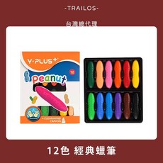 Y-PLUS 花生蠟筆 12色組 安全無毒水溶性畫筆, 1個, 花生蠟筆｜經典12色,【A｜贈塗鴉本】