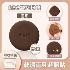 J-LIN RBC氣墊粉撲 圓形 乾濕兩用粉底海綿, 1個