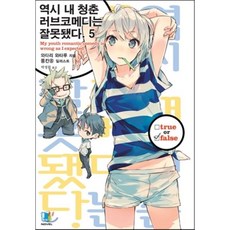 역시 내 청춘 러브코메디는 잘못됐다 5, L노벨 L Novel
