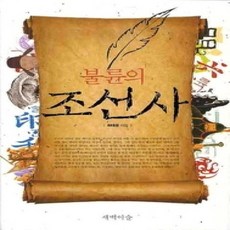 [개똥이네][중고-상] 불륜의 조선사
