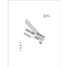 타이포그래피 워크샵 2, 홍디자인, 조현,최문경,임진욱,고원 공저