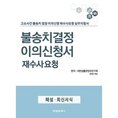 불송치 결정 이의신청서 재수사요청, 대한법률콘텐츠연구회 저, 법문북스