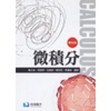 書本熊 微積分(第五版) 黃天受 9789860651515