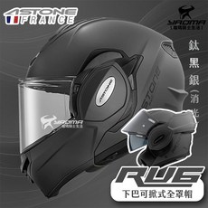 ASTONE RV6 素色 鈦黑銀 消光 可樂帽 下巴後掀式 內鏡 汽水帽 安全帽 騎士部品 耀瑪騎士, 1個