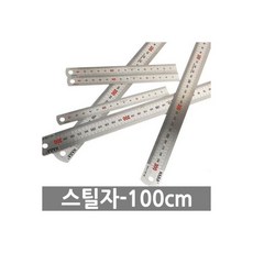 스틸자 100cm 쇠자 철자 스텐자 직자 각도자 측정, 스틸자-100cm / 쇠자 철자 스텐자 직자 각도자 측