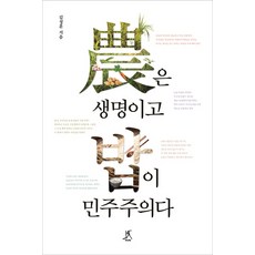 農業是生命 米飯是民主主義, 따비, 金成勳