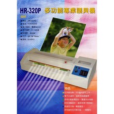 HR-320P 多功能專業護貝機