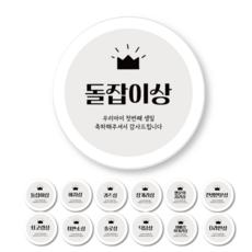 메리굿 돌잔치 선물 스티커 12종 2세트, 24개 24개