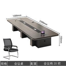 辦公會議桌長桌子簡約現代會議室培訓工作臺長條小型洽談桌椅組閤 1TAL, 5.5米*1.5米+20把椅子