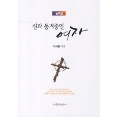 非小說 與神同居的女子, 申世林, 李時煥