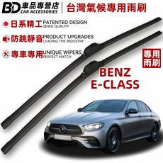 BD車品專營店 賓士E-Class專用雨刷 日系精工防跳靜音台灣氣候專用, BENZ E-CLASS