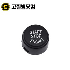 BMW 스타트버튼 5시리즈 F10 스위치 스탑앤고타입, 블랙 스탑앤고 01, 1개