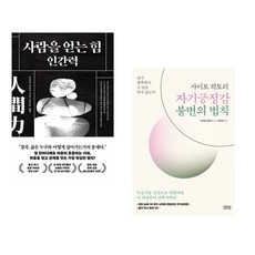 사람을 얻는 힘: 인간력 + 사이토 히토리 자기긍정감 불변의 법칙 (전2권) (추천도서)