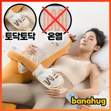 바나허그 토닥토닥 바디필로우 온열 찜질 껴안는 전신 수면 롱쿠션, 토닥이형