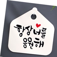 너를 안내판 화이트 팻말 캘리 항상 응원해 표지판, 블랙