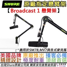 Shure Broadcast 1 懸臂架 mv7 sm7b Podcast boom 公司貨, 1個