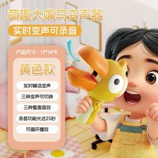 新款大嘴鳥變聲玩具 大嘴鳥錄音器 聚會氛圍道具 大喇叭變聲器 搞笑整蠱變聲喇叭 喇叭錄音器 大嘴鳥生日禮物 學舌鳥玩具, 黄色【录音+变声+挂绳】电池版