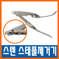 의료용 스텐 스태플러 리무버(스테플 제거기), 1개
