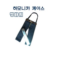 하모니카 파우치 2구 청바지 케이스, 1개, 데니