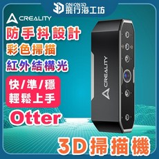 Creality Otter 3D 掃描機 防手抖設計 彩色掃描 紅外結構光, 1個, Otter 3D掃描機, CR-Scan Otter