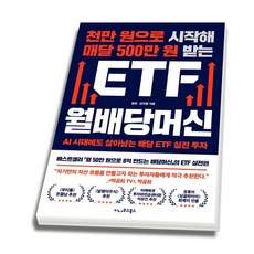(스프링분철옵션) 천만 원으로 시작해 매달 500만 원 받는 ETF 월배당머신 평온 김지형 이나우스북스, 분철안함 분철안함