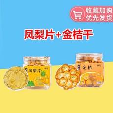건조 파인애플 건조 파인애플 과일 건조 크리스프 과일차 무첨가 0 무설탕 차 물 음용 가능 품목, 파인애플 슬라이스 + 말린 금귤, 1개