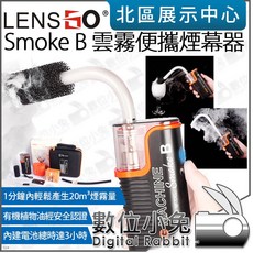 數位小兔 LENSGO Smoke B 雲霧便攜煙幕器 手持煙霧特效機 噴煙機 噴煙器 製煙機 煙霧器 公司貨
