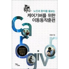 노인과 환자를 돌보는 케어기버를 위한 이동동작훈련