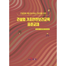 건설업 기초안전보건교육 표준교재, 고용노동부,산업재해예방 안전보건공단 공저, 진한엠앤비